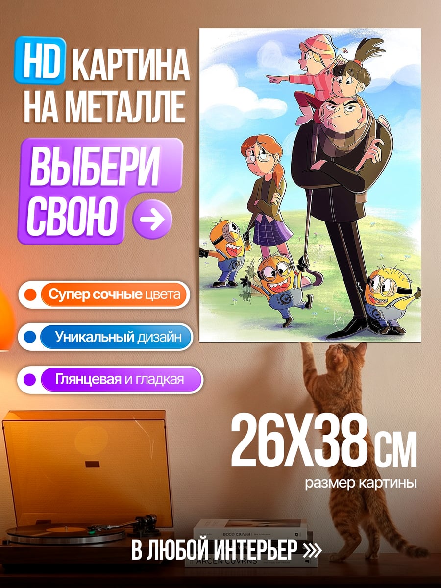 Картина на металле Грю и миньоны