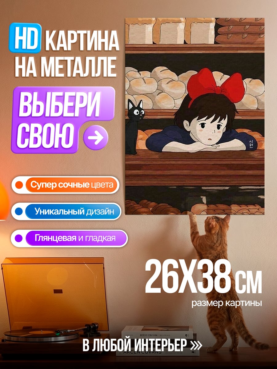 Картина на металле Кики и черный кот