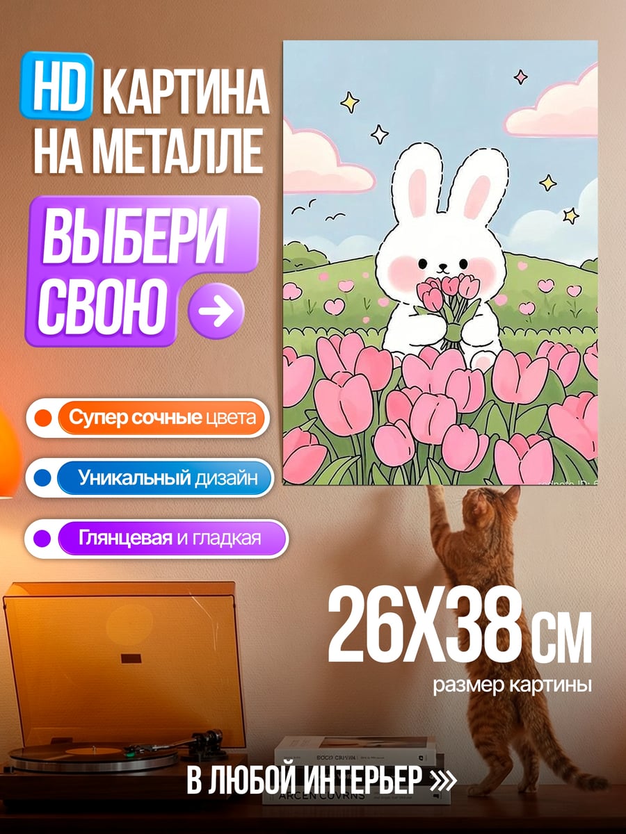 Картина на металле Кролик с тюльпанами