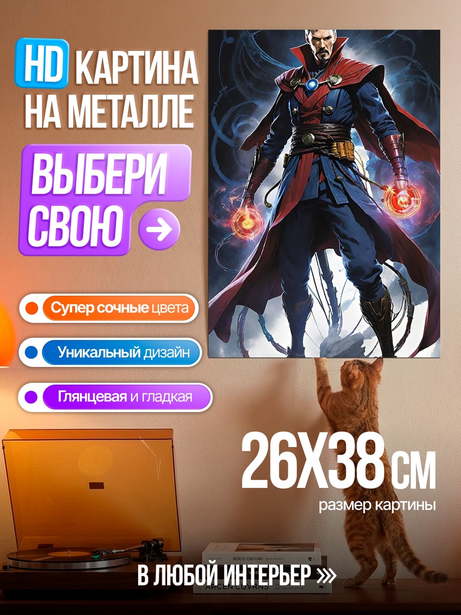 Картина на металле Доктор Стрэндж