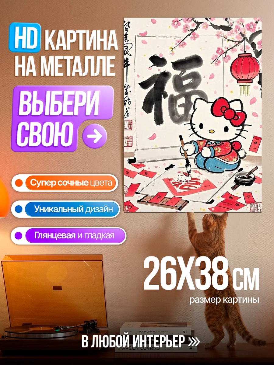 Картина на металле Хелло Китти каллиграфия