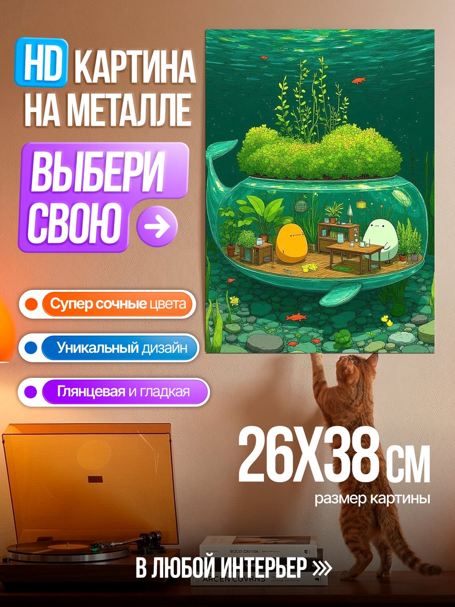 Картина на металле Кит аквариум сад