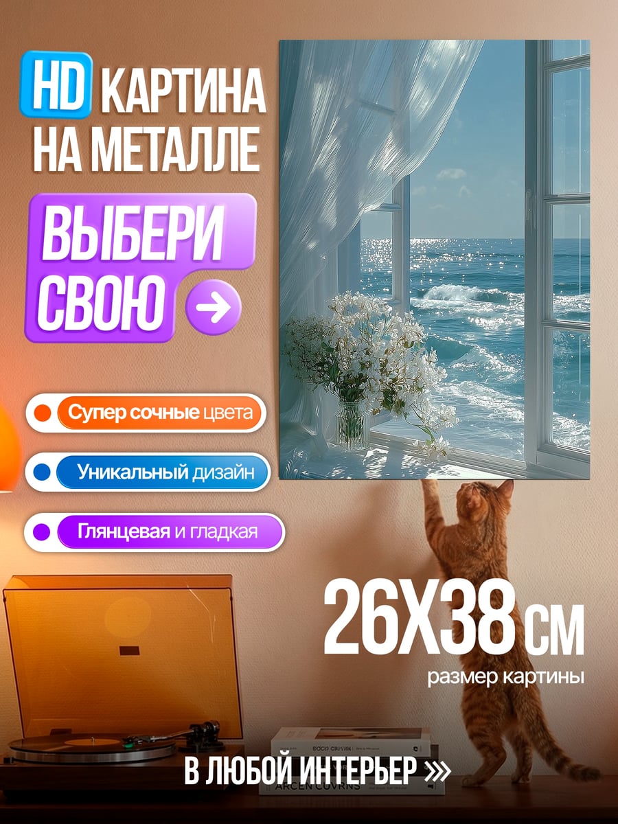 Картина на металле Окно море цветы