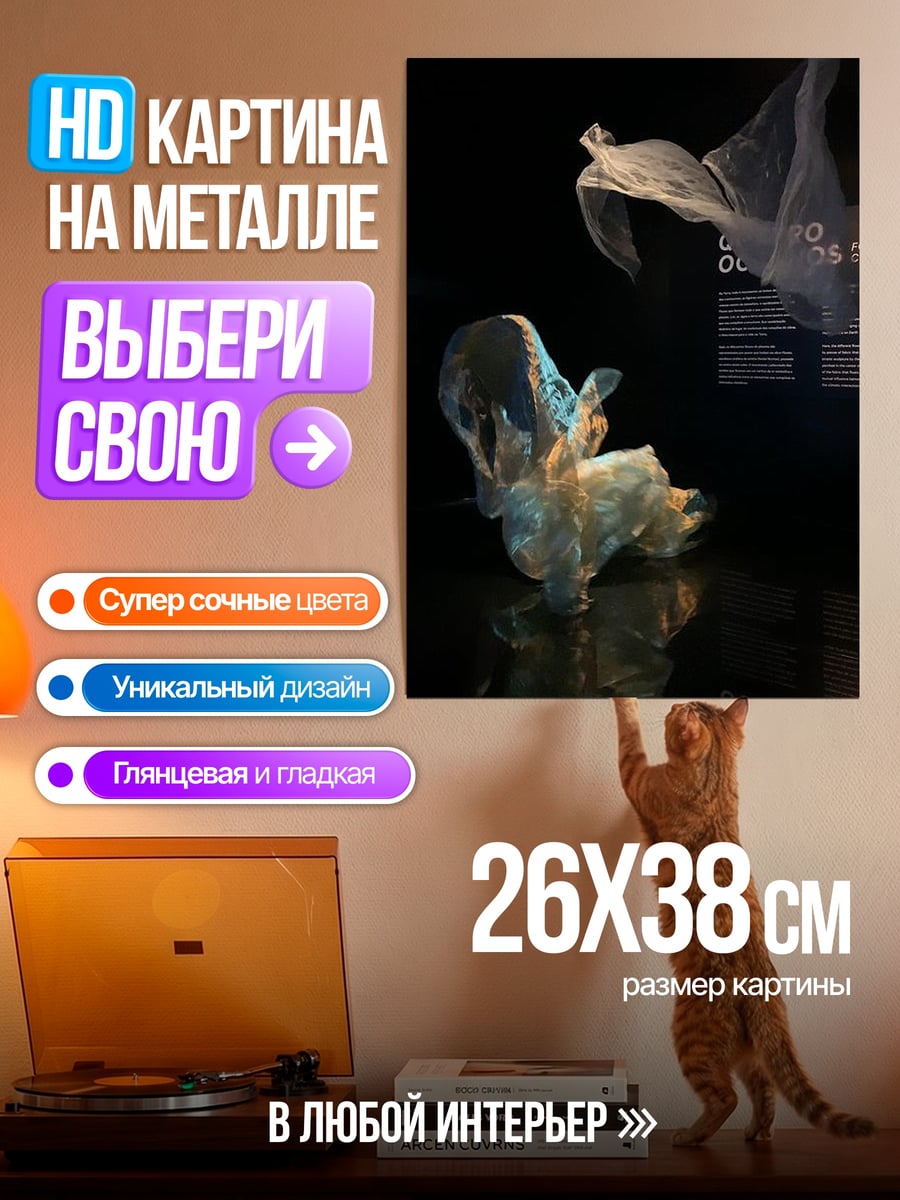 Картина на металле Пластиковые пакеты