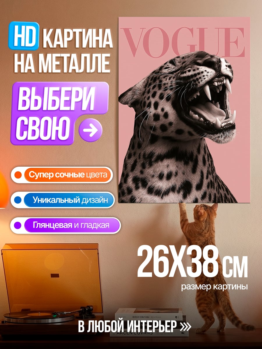 Картина на металле Леопард Vogue