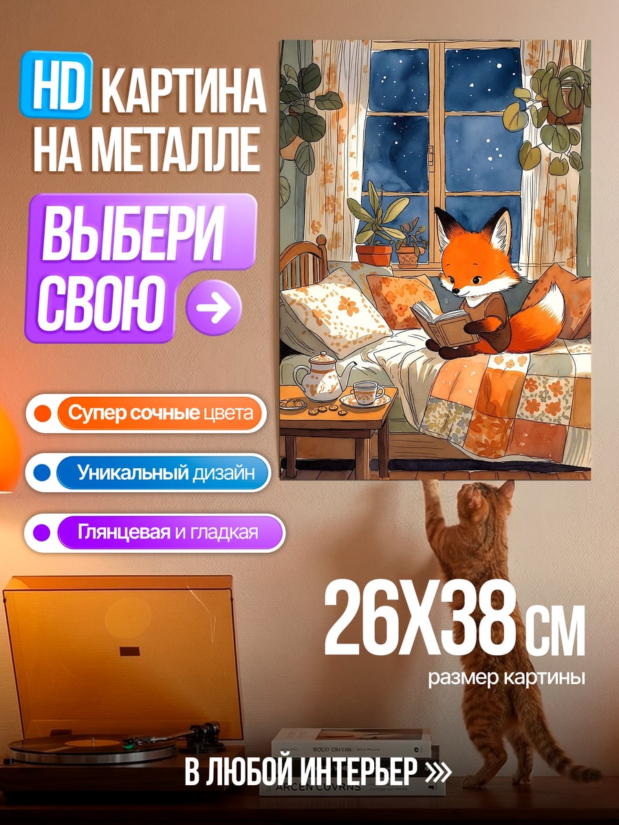 Картина на металле Лис читает книгу