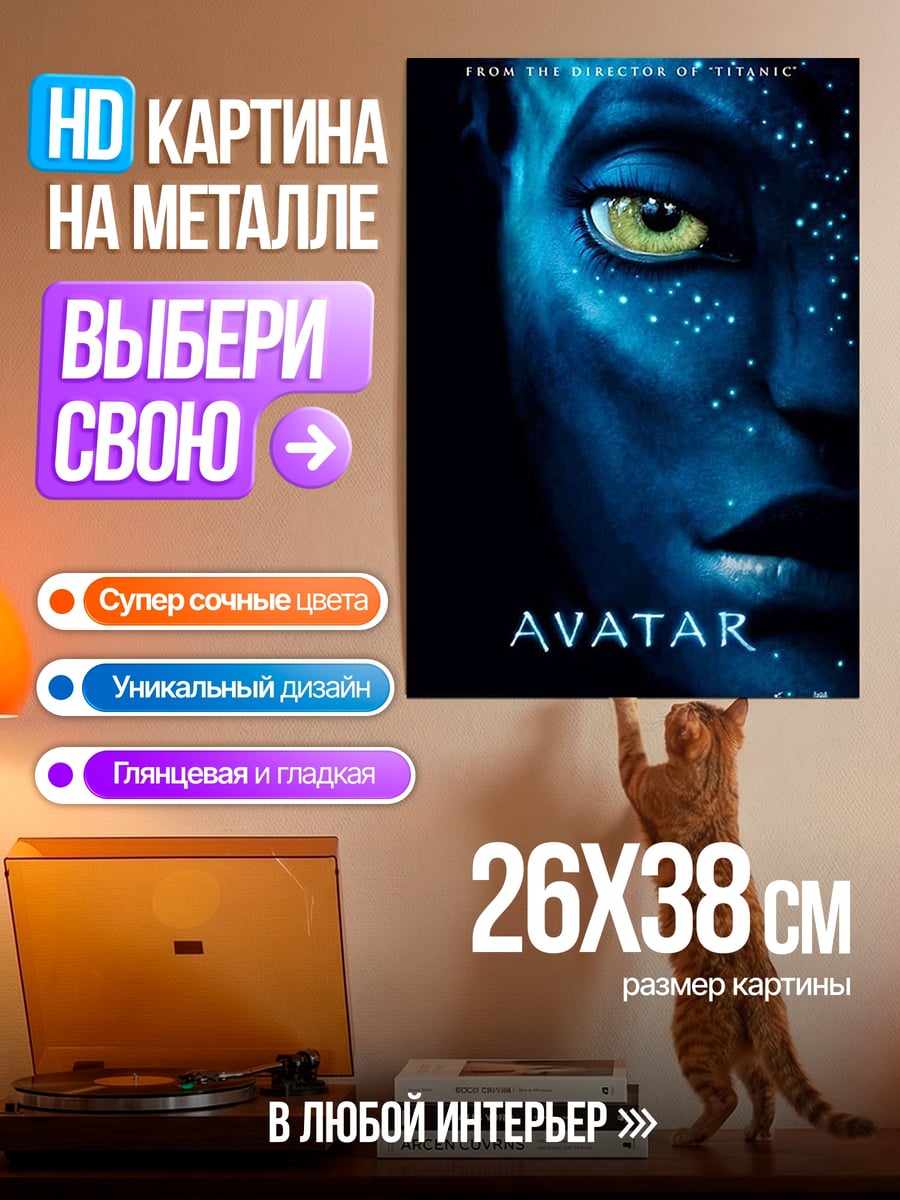 Картина на металле Аватар На'ви