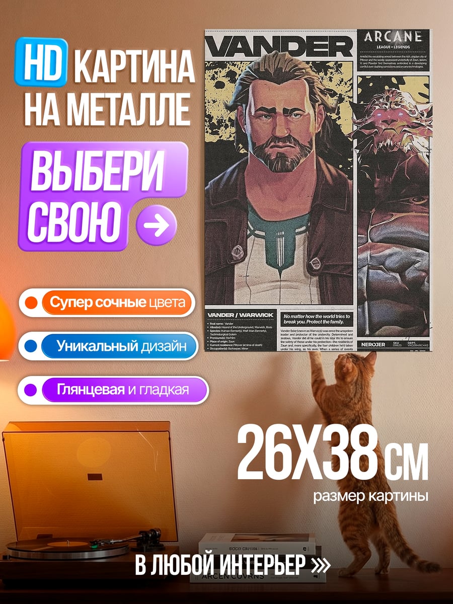 Картина на металле Вандер из Аркейн