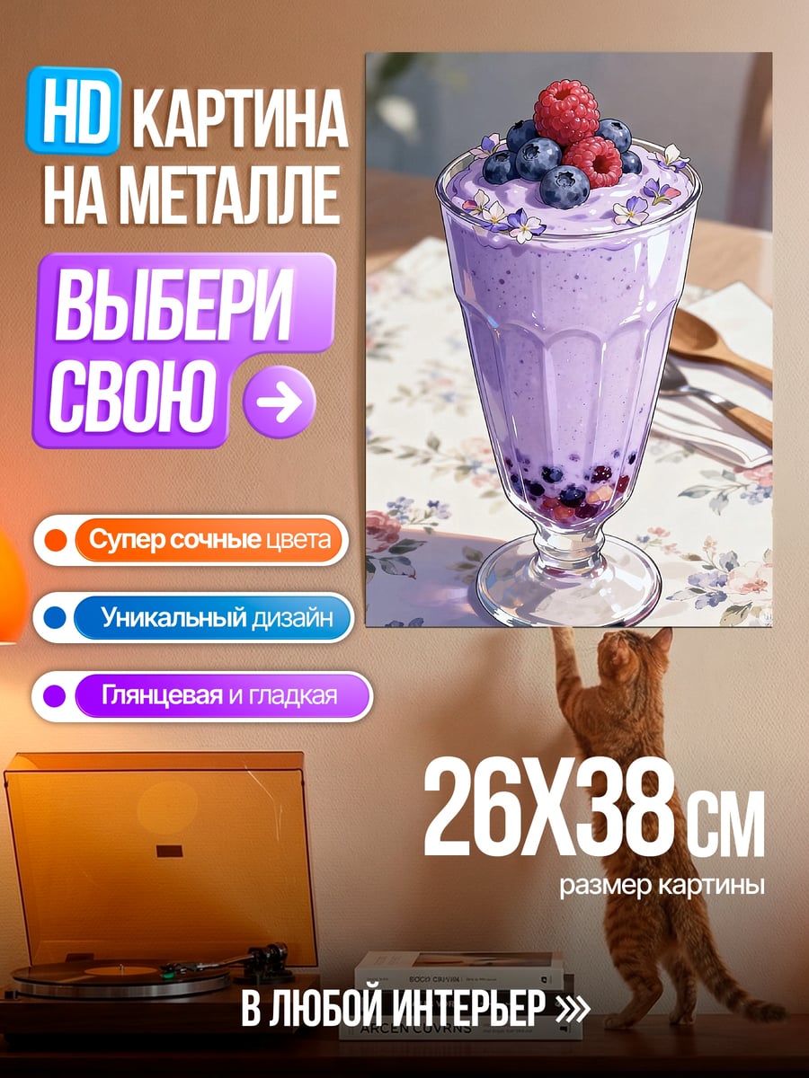 Картина на металле Ягодный смузи