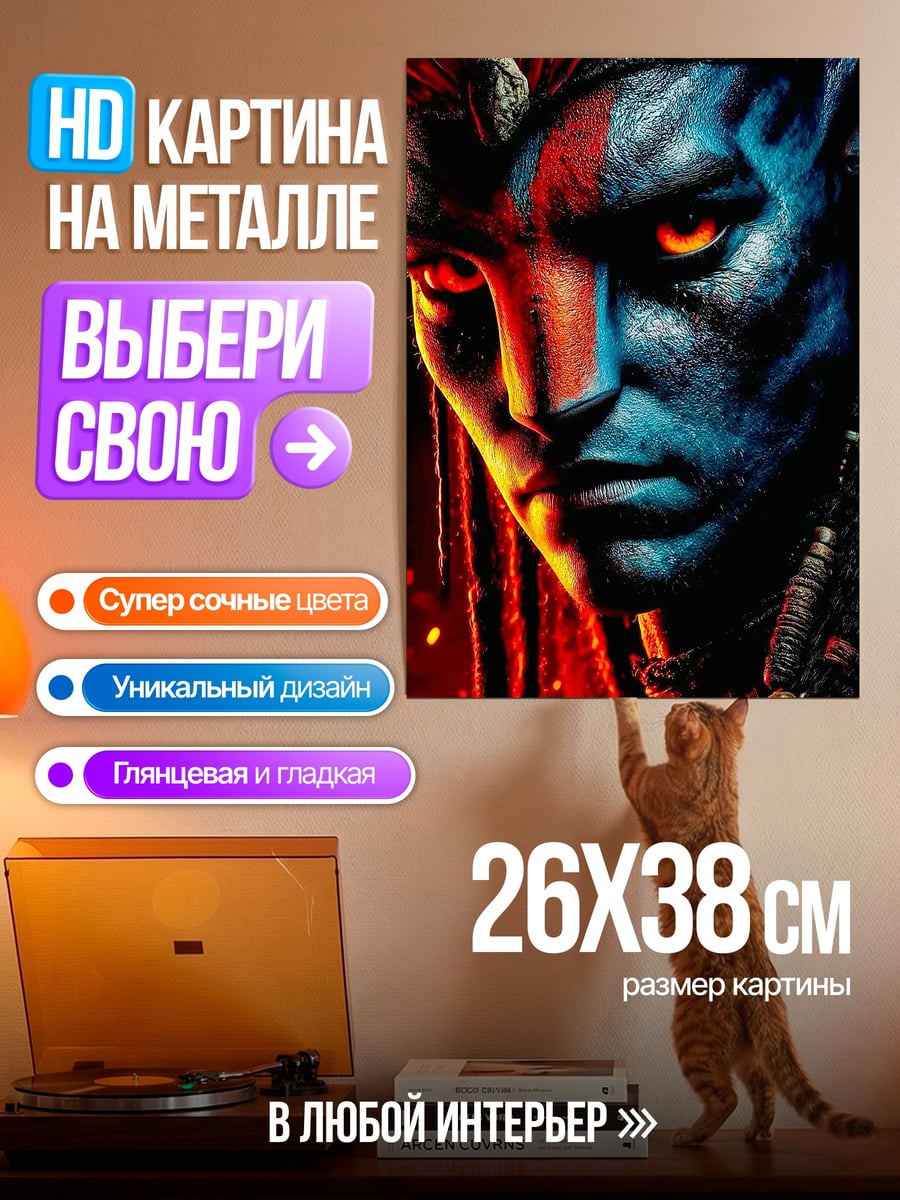 Картина на металле Воин На'ви
