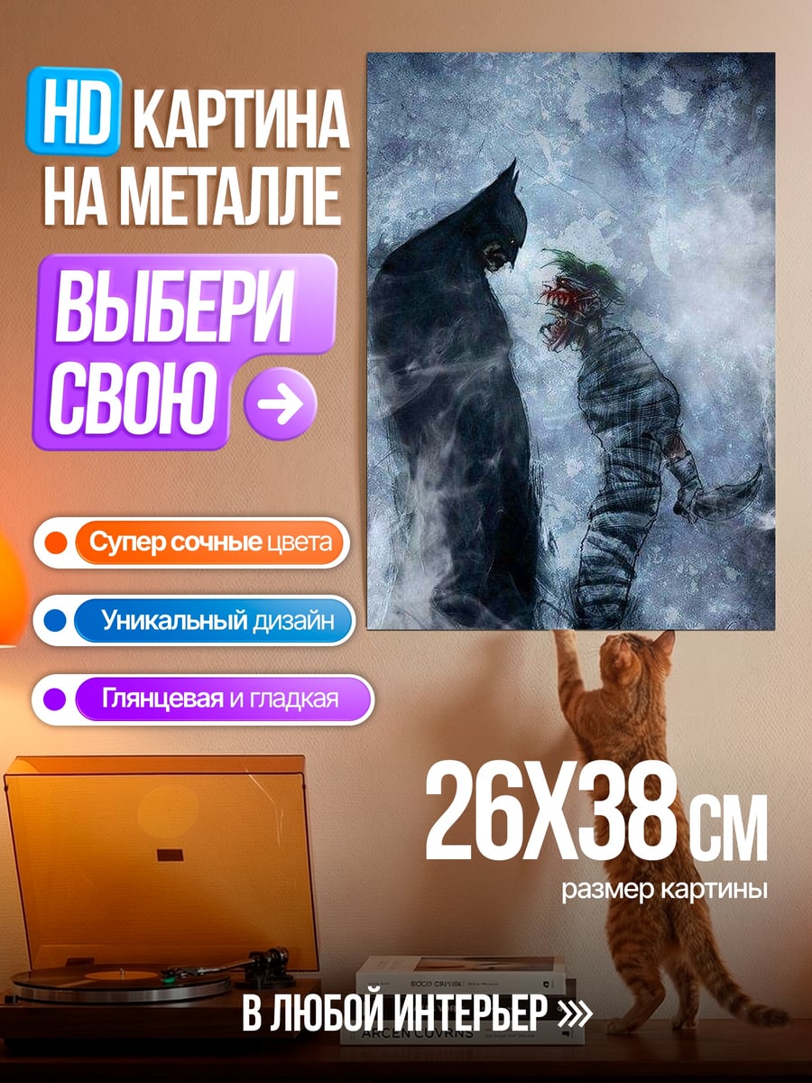 Картина на металле Бэтмен против Джокера