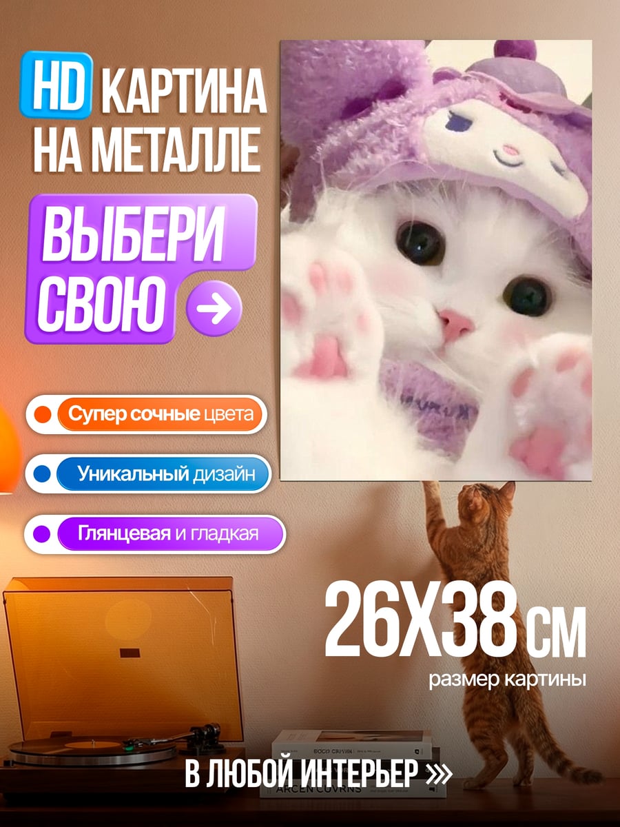 Картина на металле Милый котенок в шапке