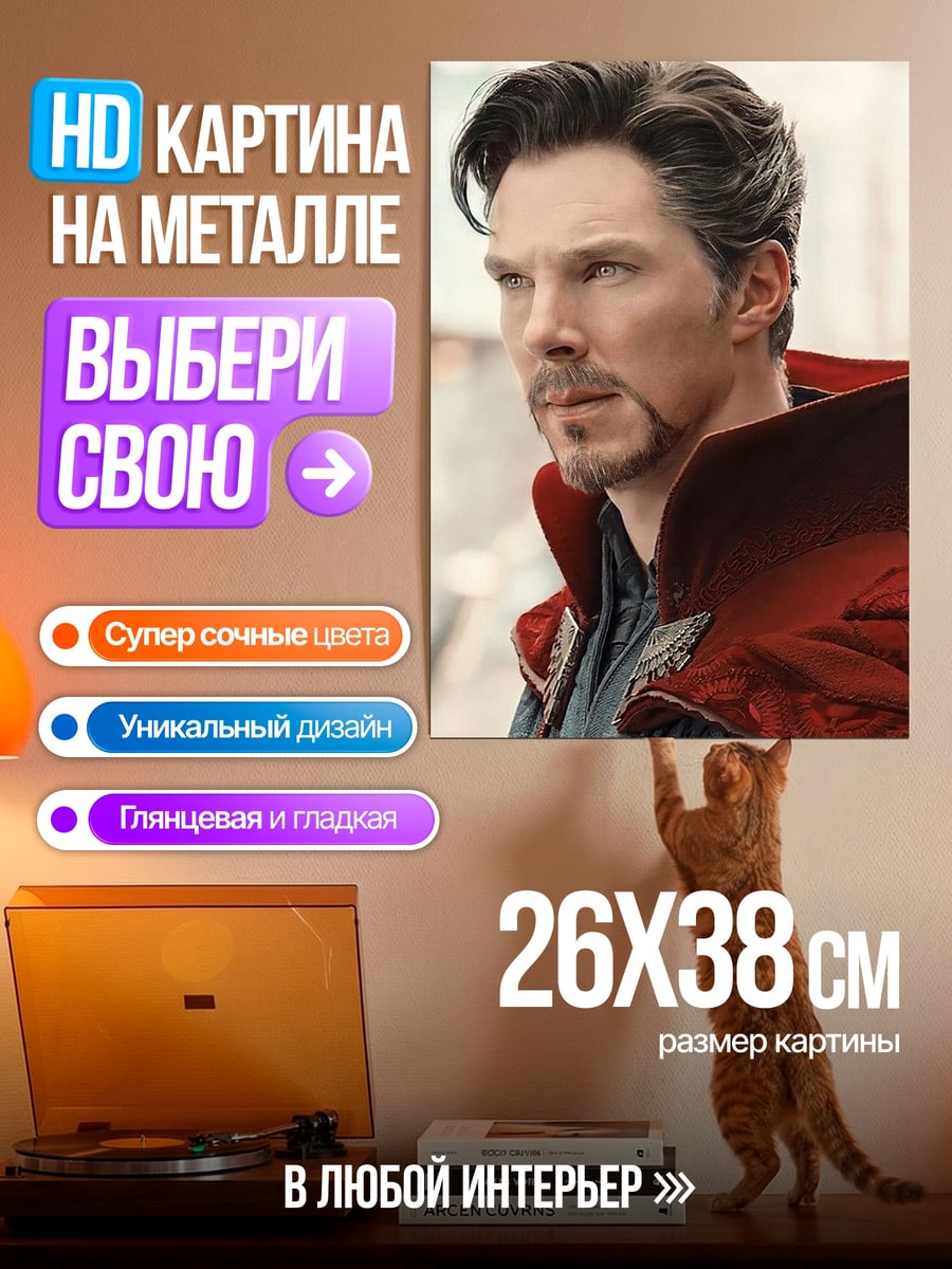 Картина на металле Доктор Стрэндж