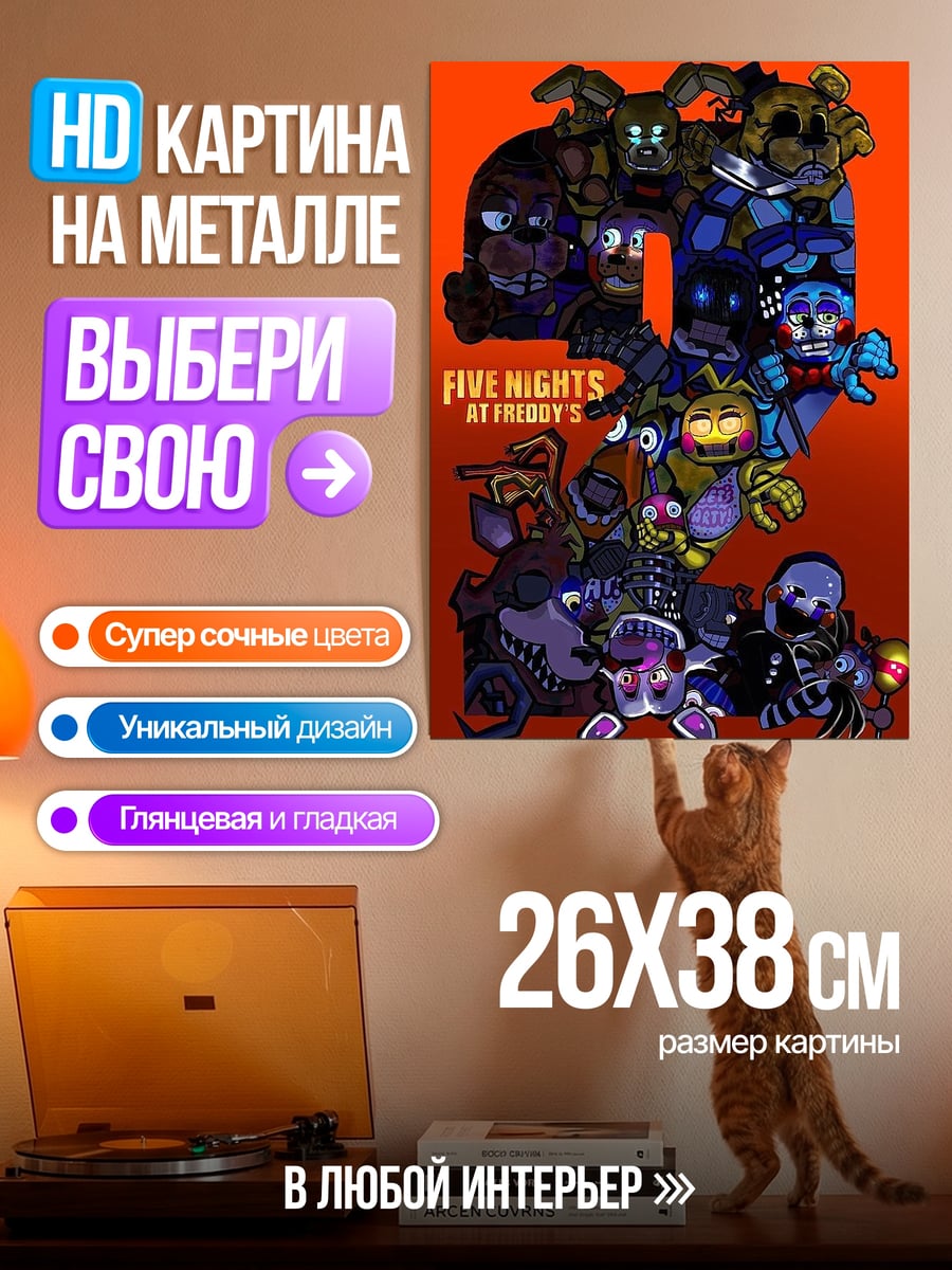 Картина на металле Пять ночей Фредди