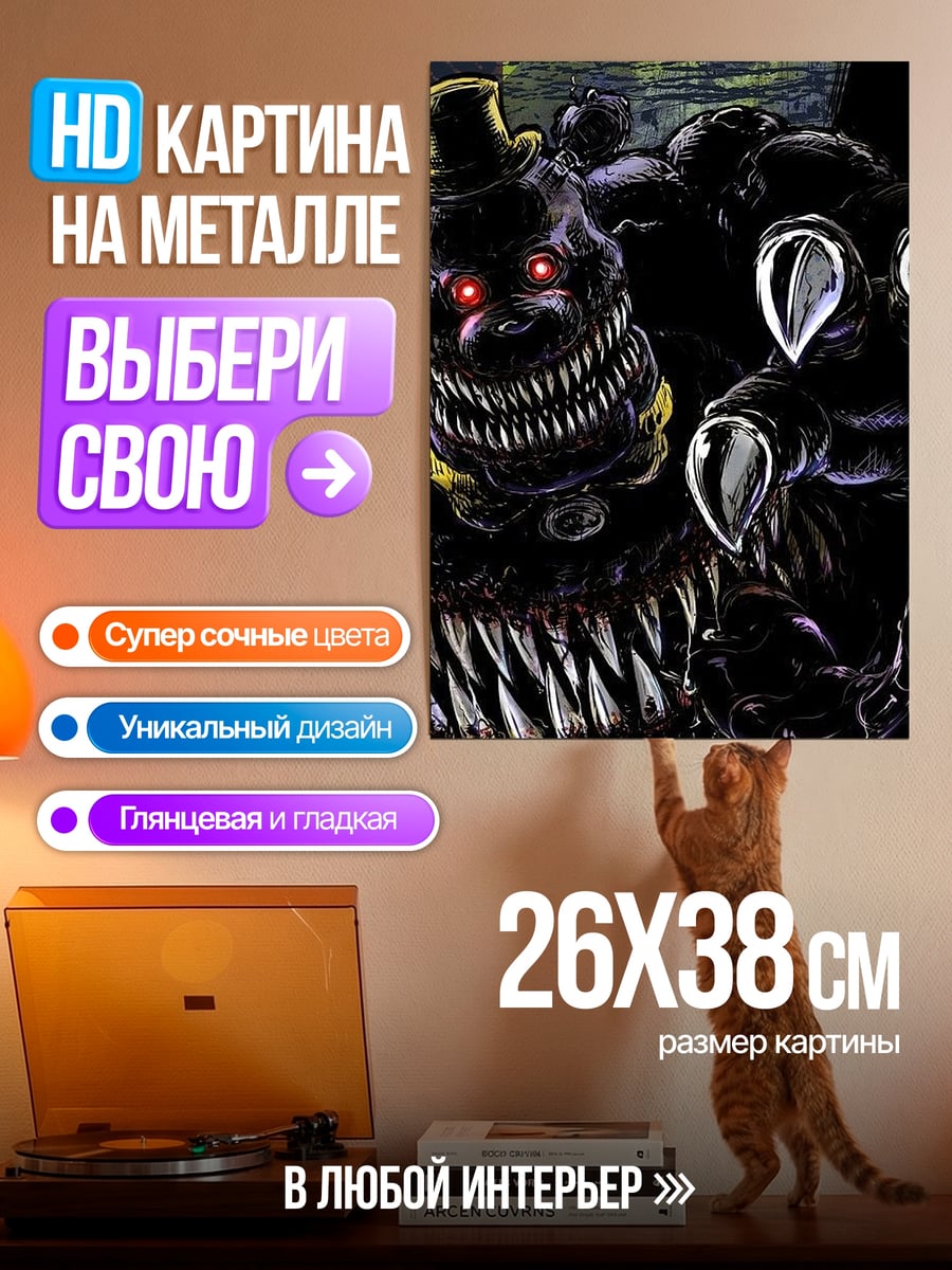 Картина на металле Кошмарный Фредди