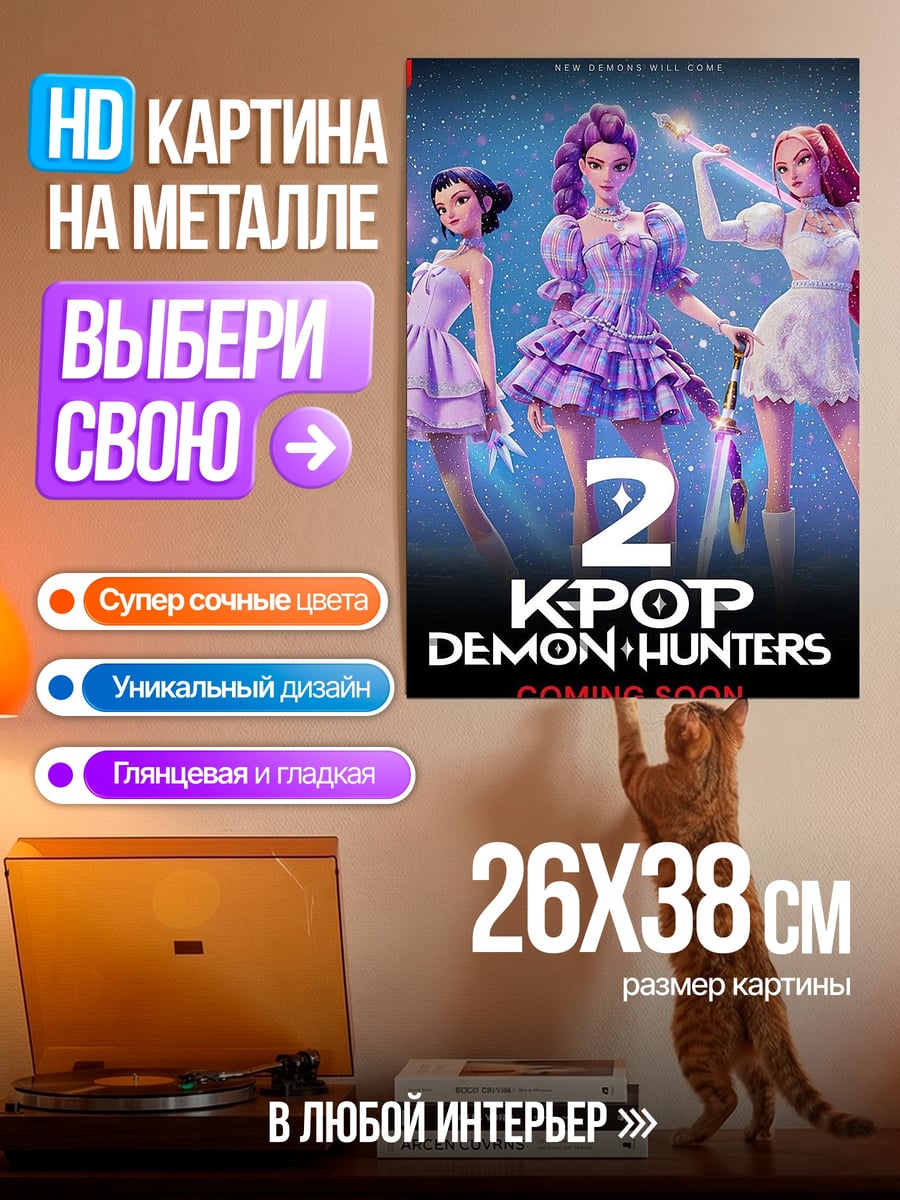 Картина на металле K-pop Demon Hunters 2