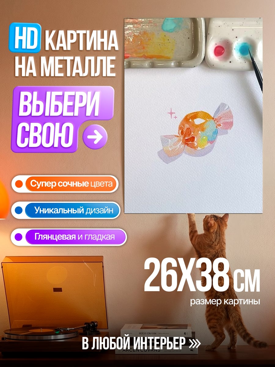 Картина на металле Конфета акварель