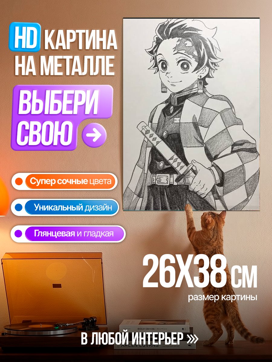 Картина на металле Танджиро Камадо Клинок
