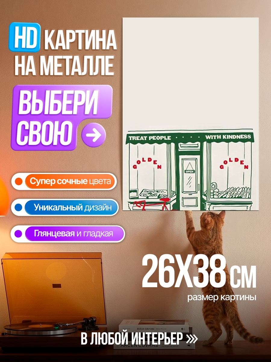 Картина на металле Treat People With Kindness