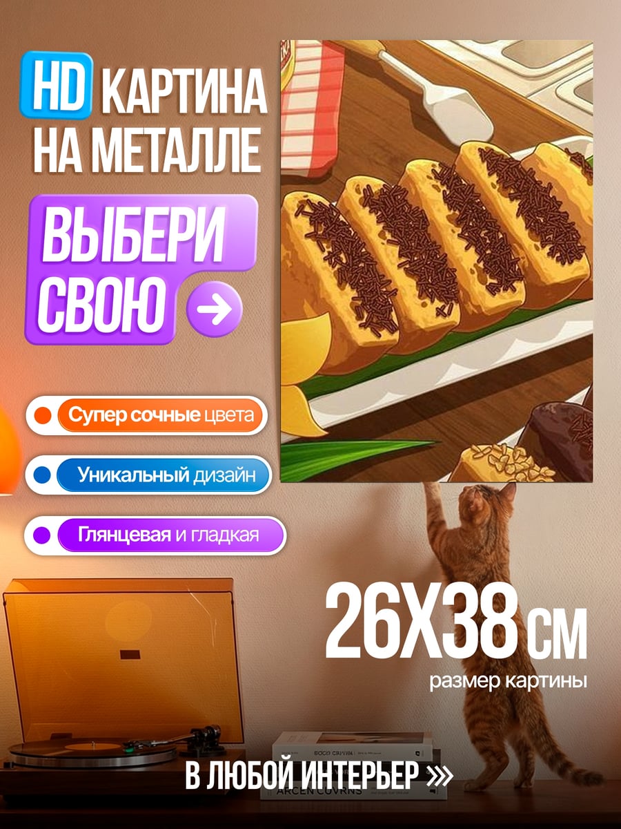 Картина на металле Сладкие угощения