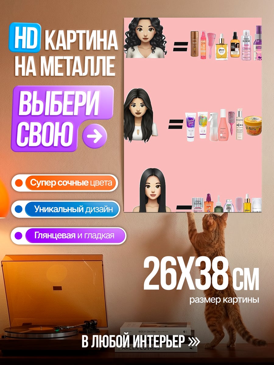 Картина на металле Уход за волосами