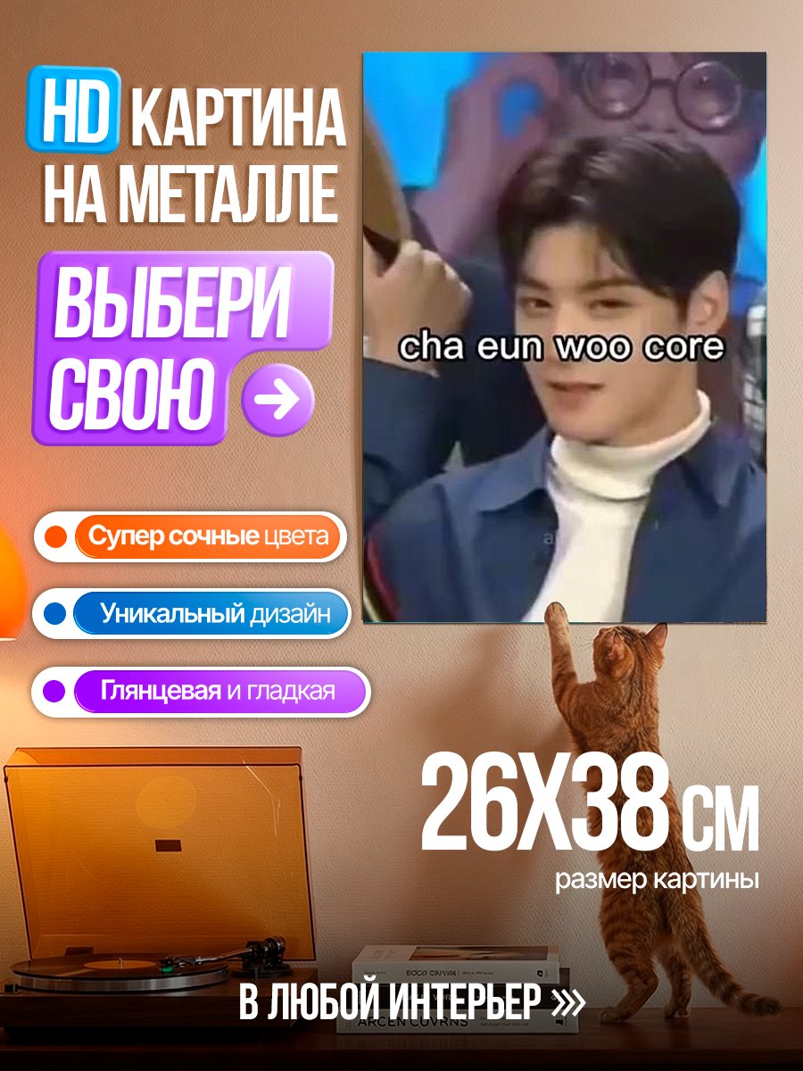 Картина на металле Ча Ын У