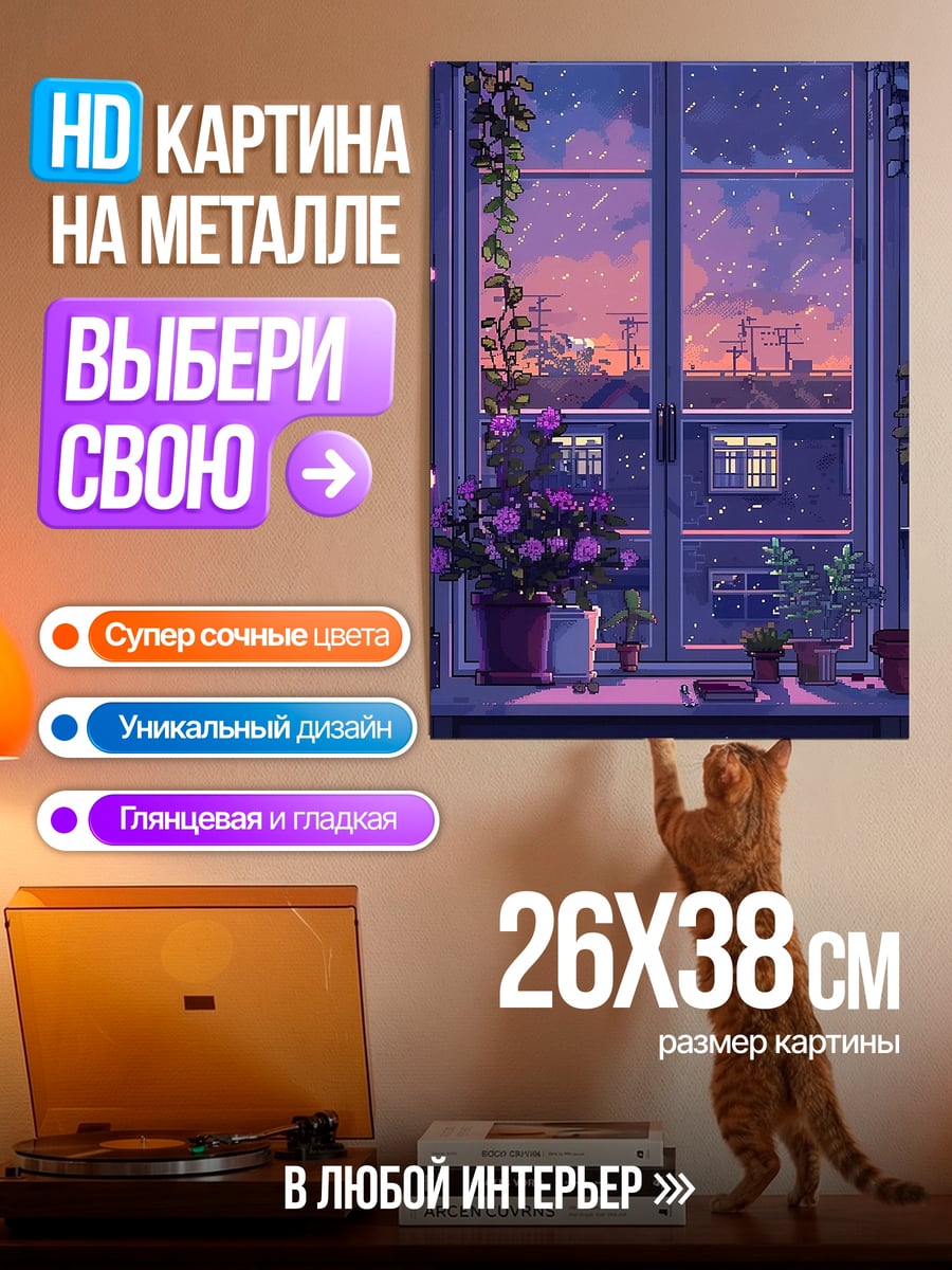 Картина на металле Закат у окна