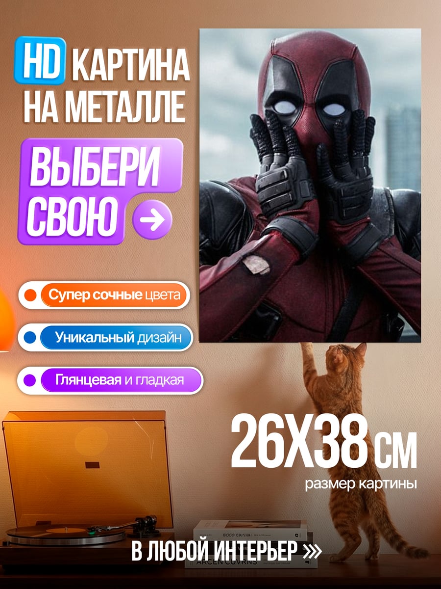 Картина на металле Дэдпул удивлен