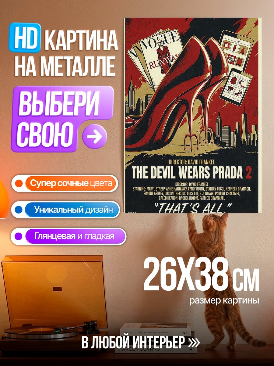 Картина на металле Дьявол носит Прада