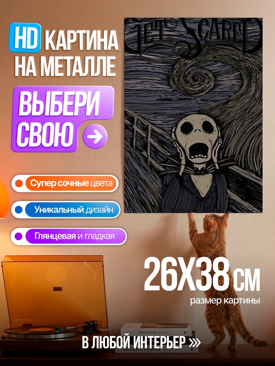 Картина на металле Крик в ночи