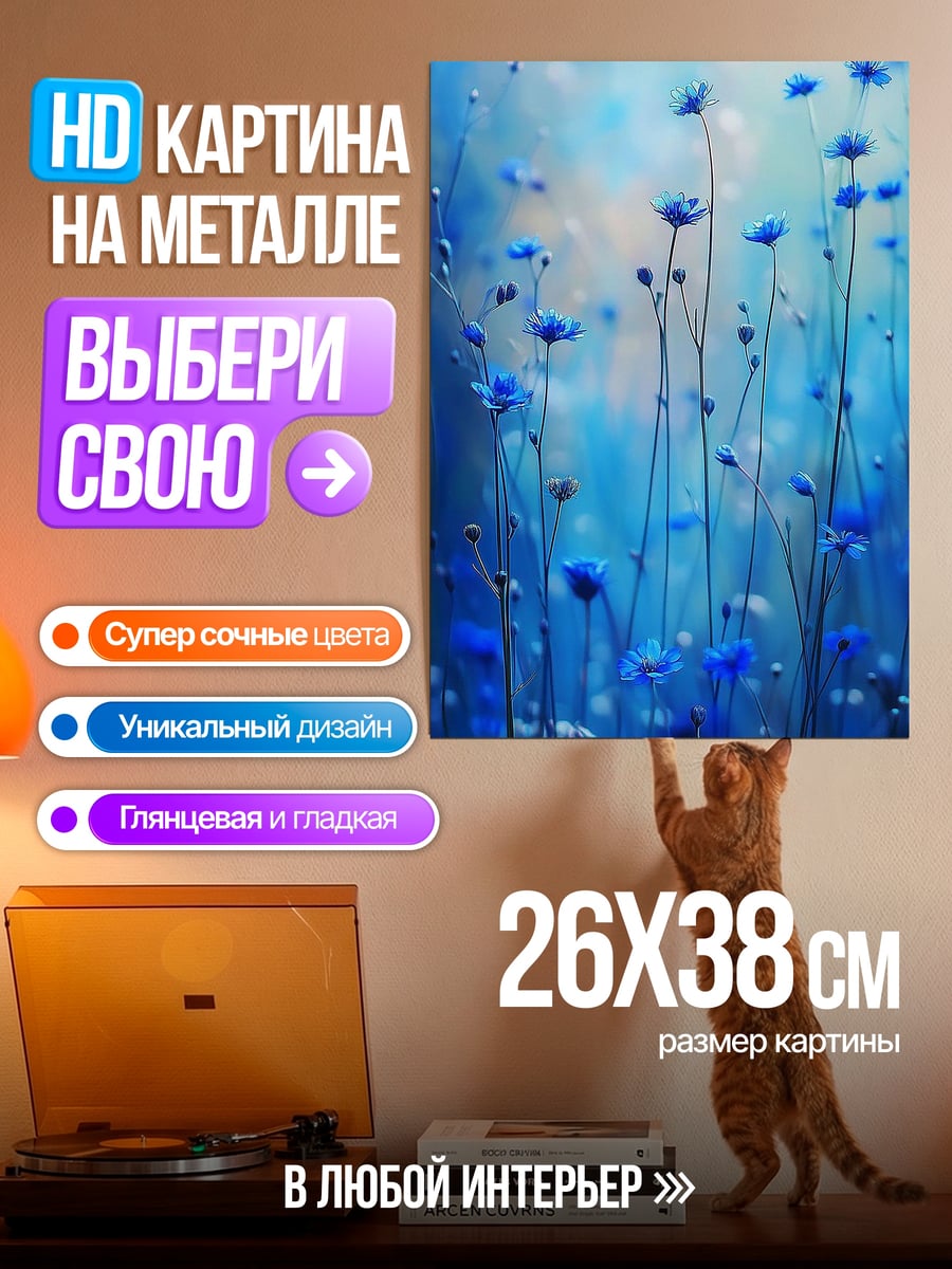 Картина на металле Синие полевые цветы