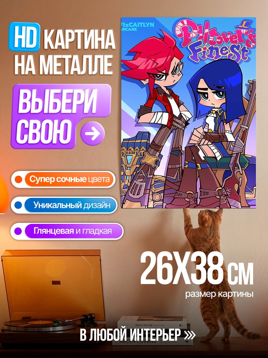 Картина на металле Vi и Jinx