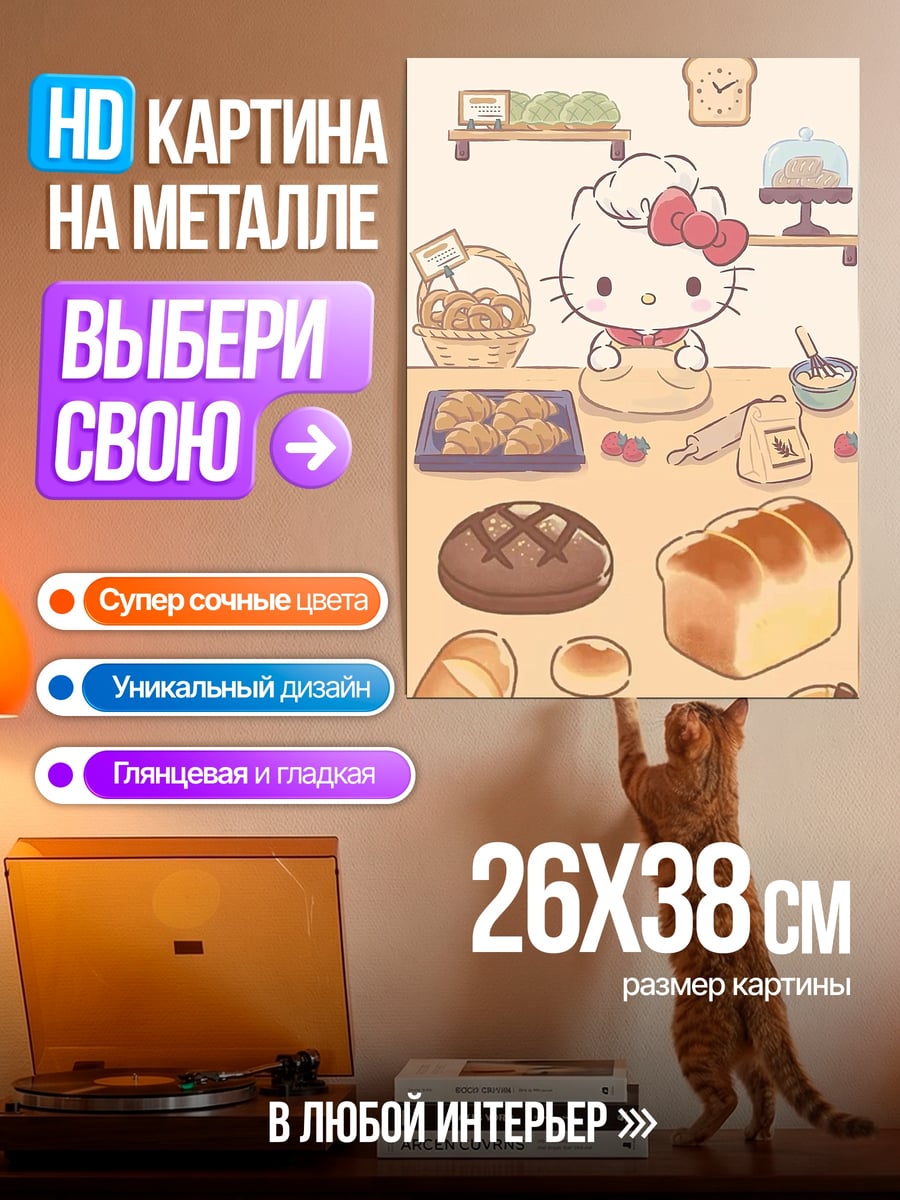 Картина на металле Хелло Китти печет хлеб