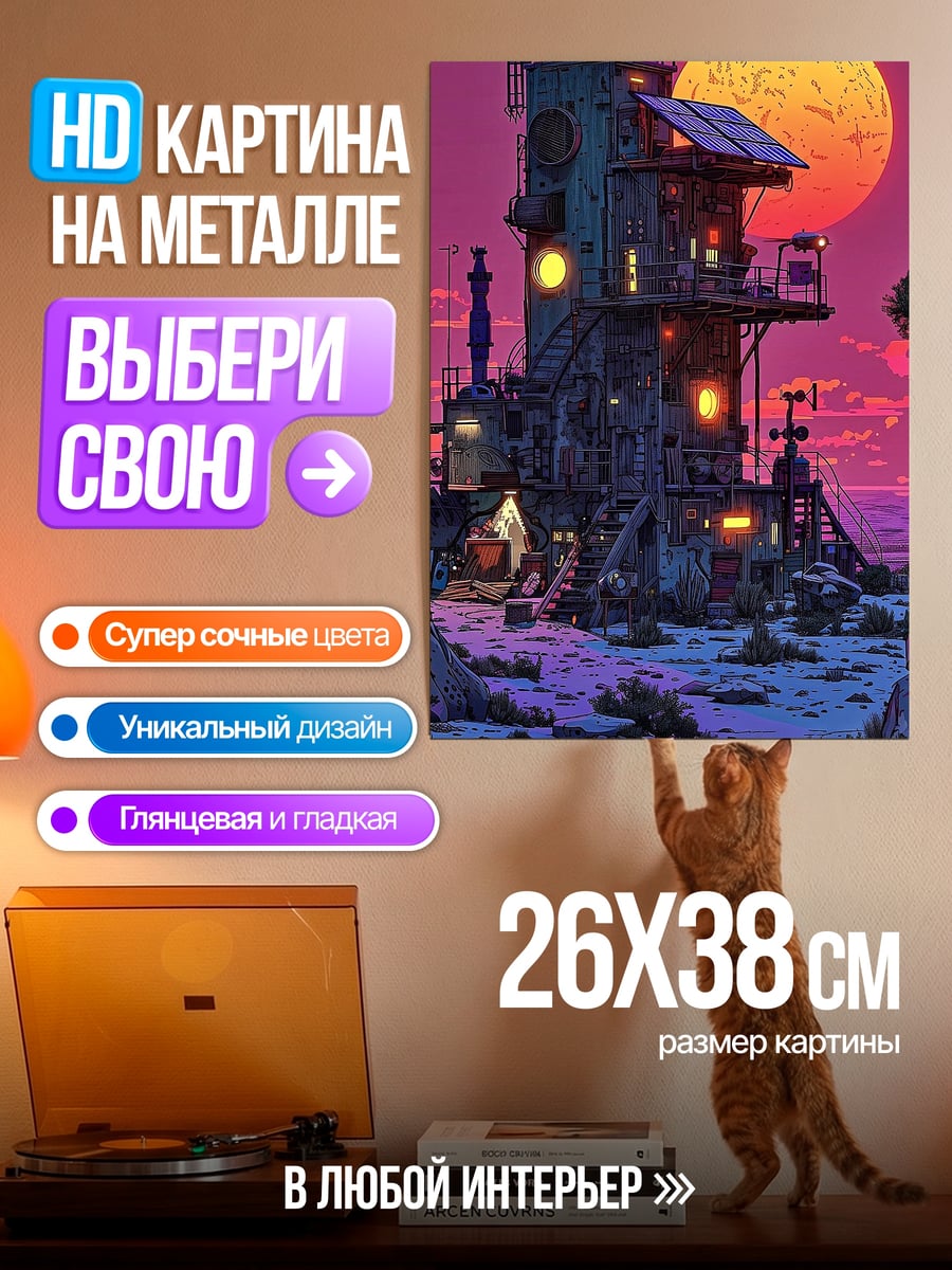 Картина на металле Киберпанк дом на закате