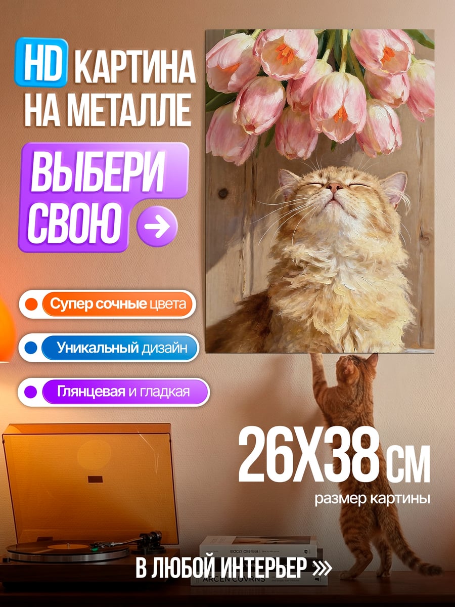 Картина на металле Кот и розовые тюльпаны
