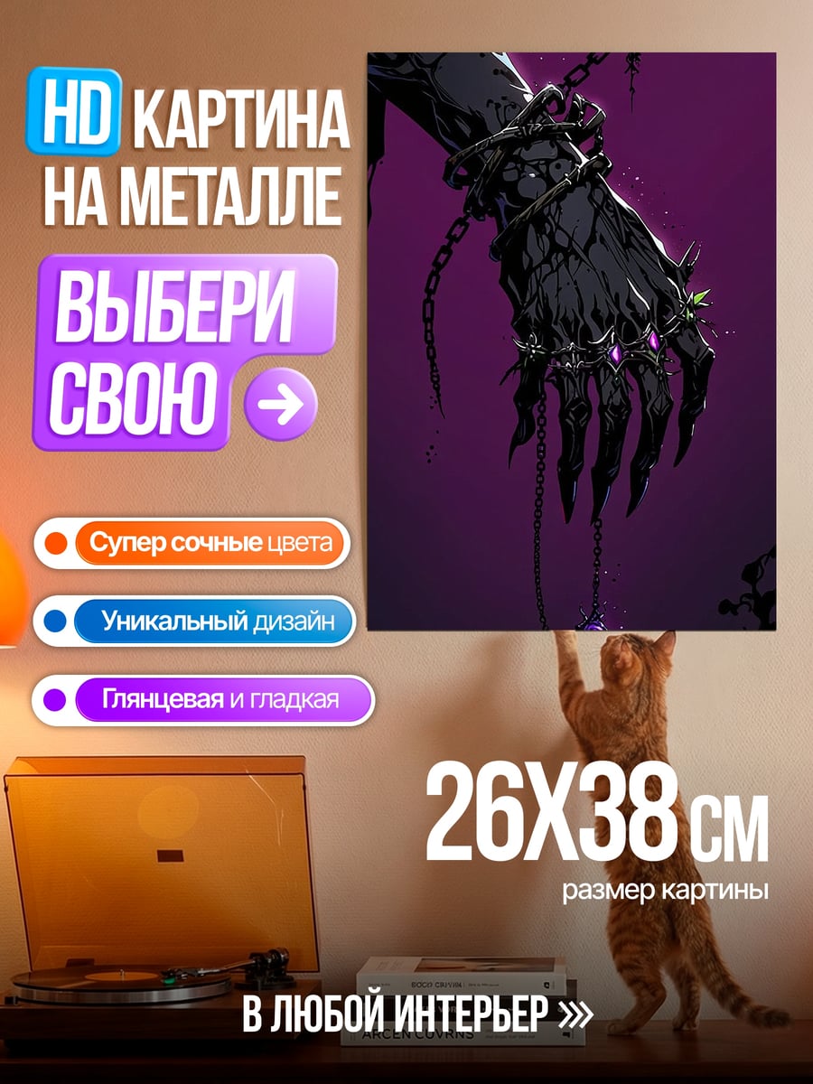 Картина на металле Темная рука с цепями