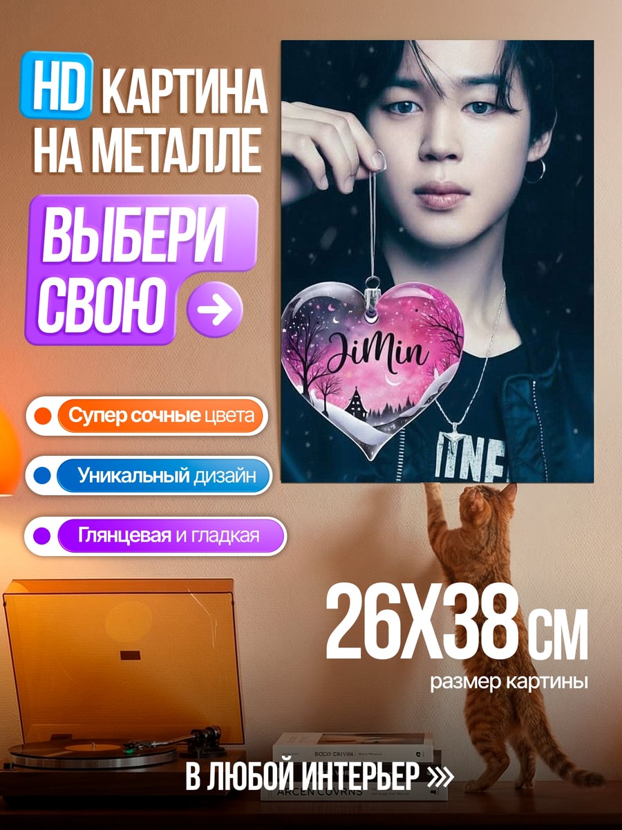 Картина на металле Чимин сердце с надписью