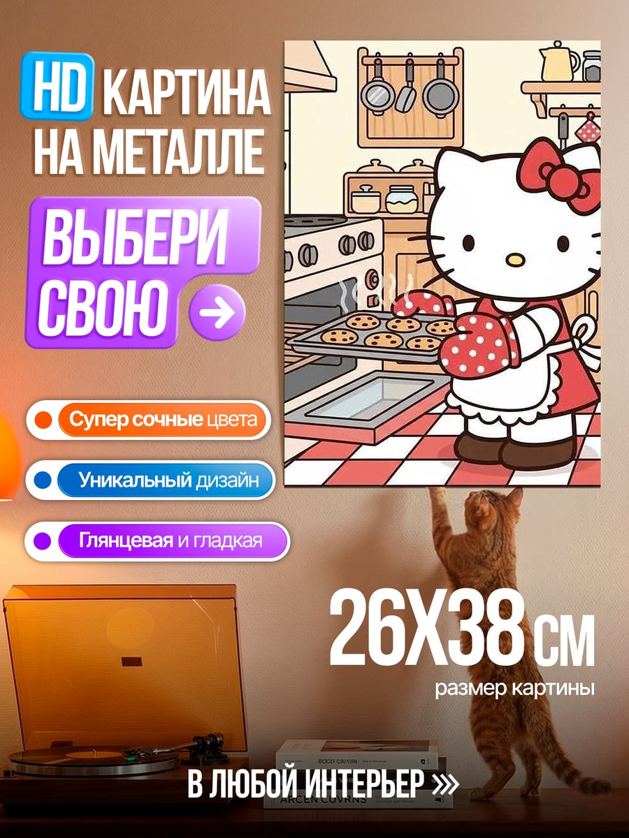 Картина на металле Хелло Китти печет печенье