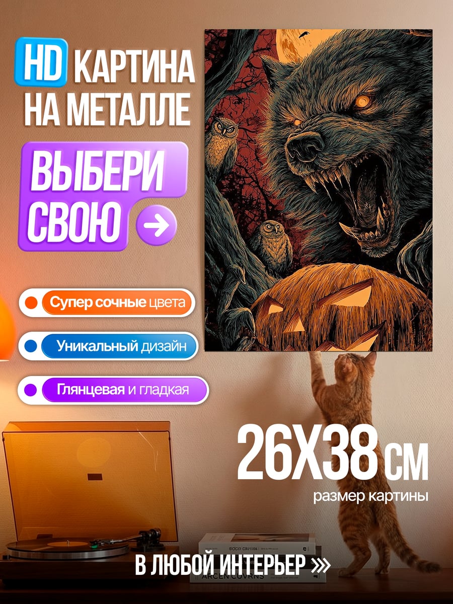 Картина на металле Волк и тыква