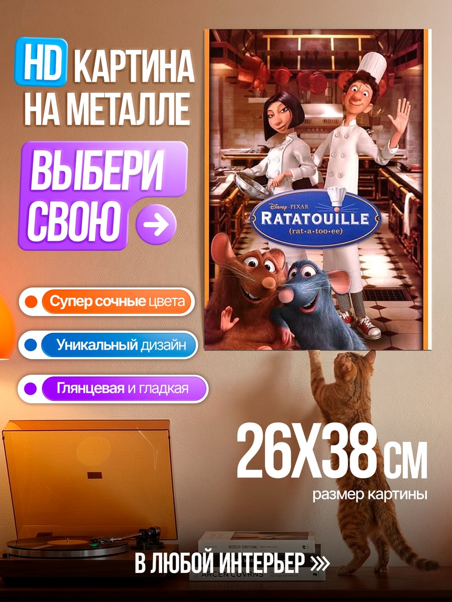 Картина на металле Реми и друзья поварята