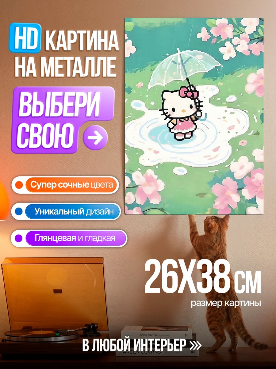 Картина на металле Хелло Китти под зонтом