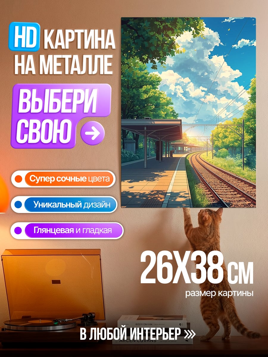 Картина на металле Аниме станция летом