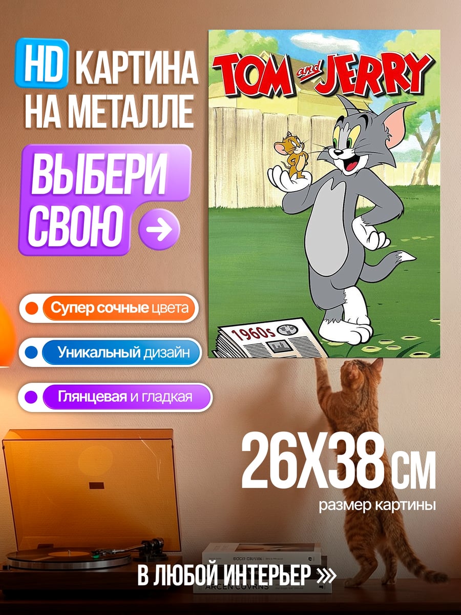Картина на металле Кот и мышь Том и Джерри