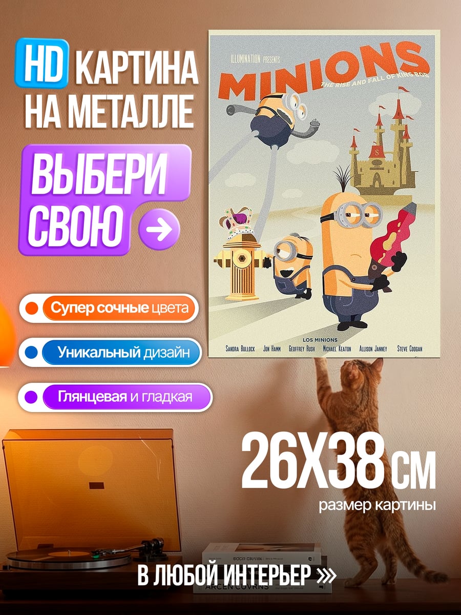 Картина на металле Миньоны в городе