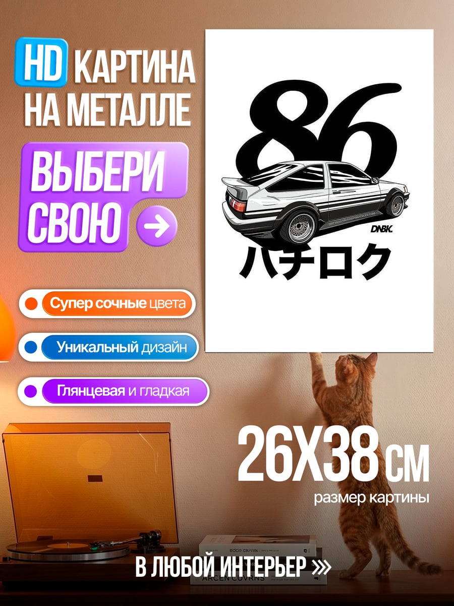 Картина на металле AE86 Хачироку