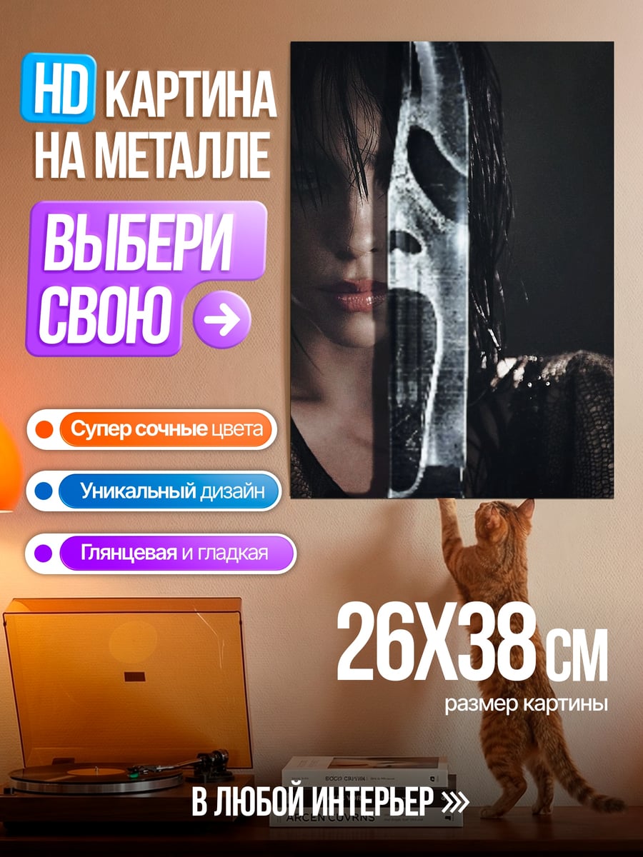 Картина на металле Крик маска убийцы