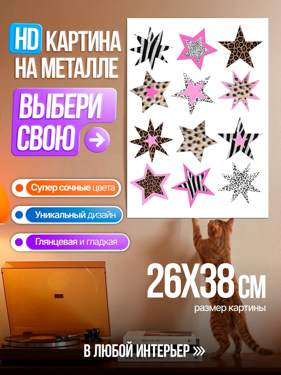 Картина на металле Звезды леопардовый принт