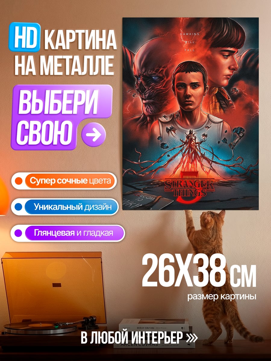 Картина на металле Очень странные дела