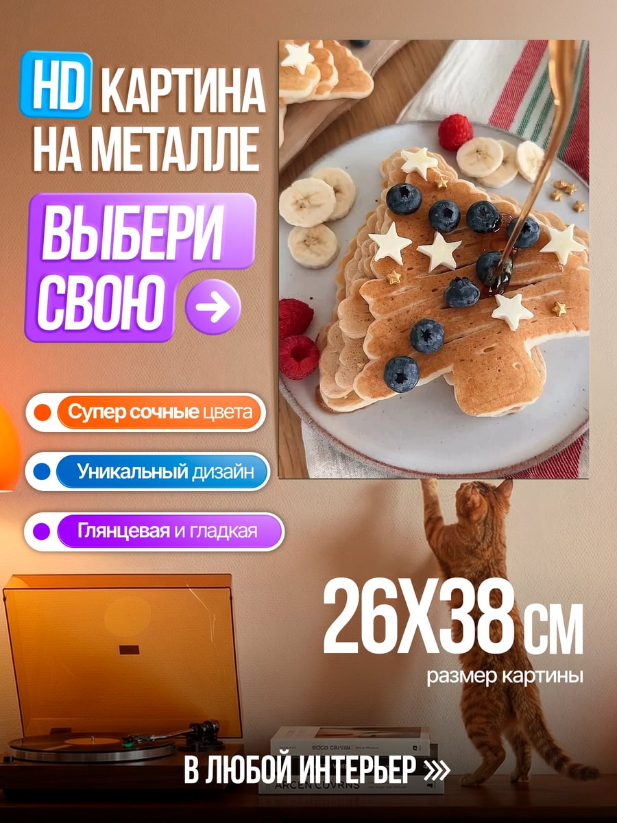 Картина на металле Блинчики в форме елки