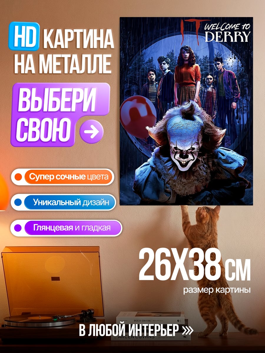 Картина на металле Пеннивайз Добро пожаловать